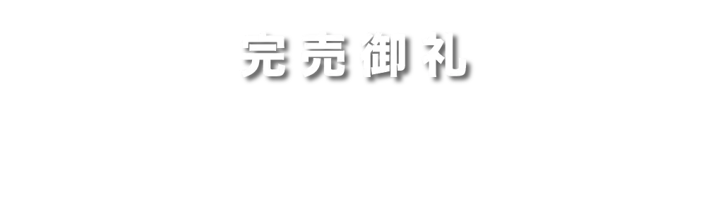 完売御礼